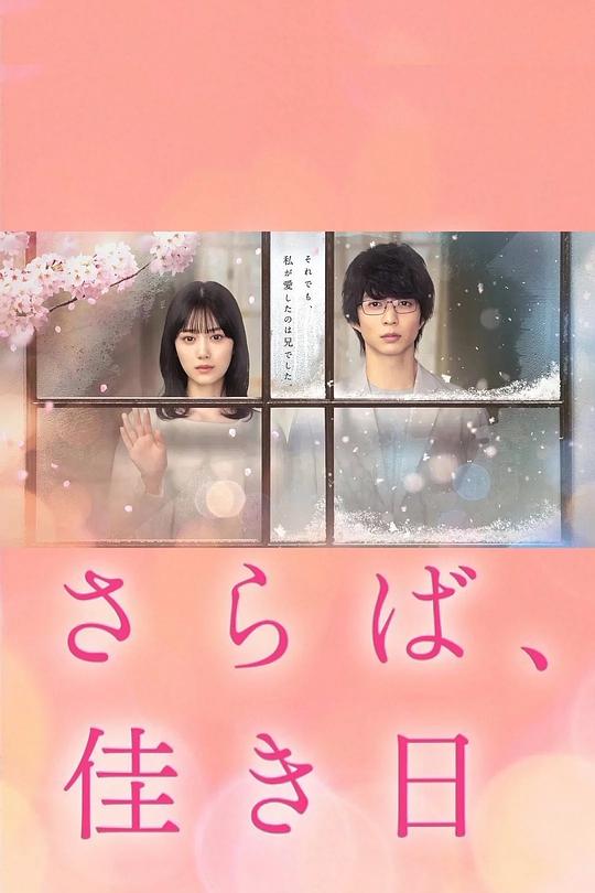 再见、美好时光
