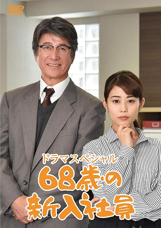 68岁的新职员