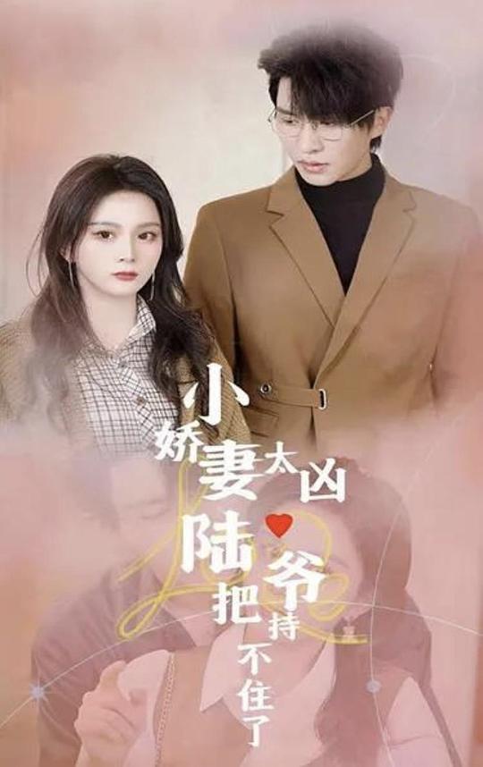 小娇妻太凶陆爷把握不住