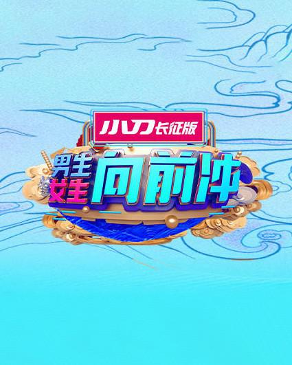 男生女生向前冲2023