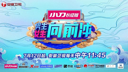 男生女生向前冲 第十三季