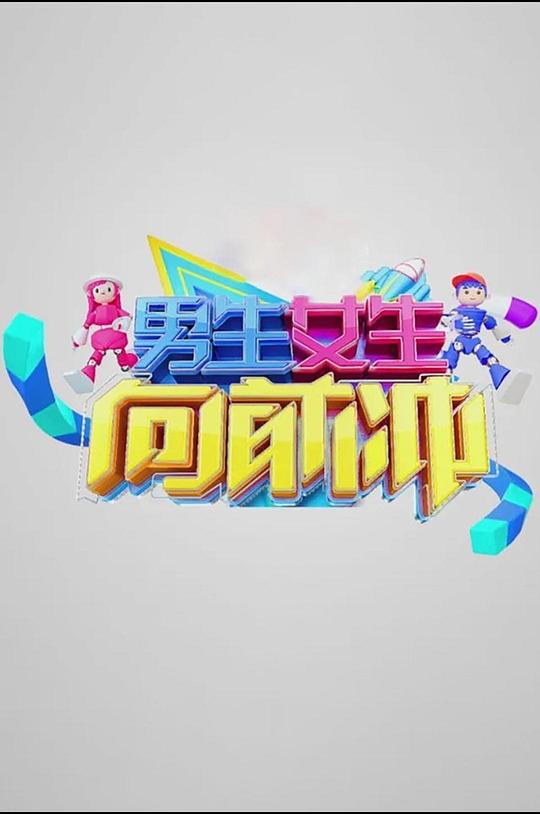 男生女生向前冲 第十二季