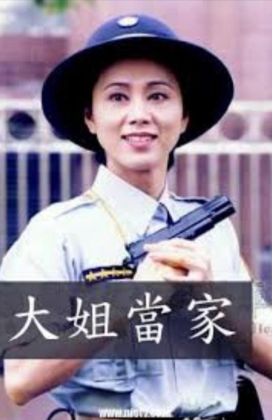 大姐当家