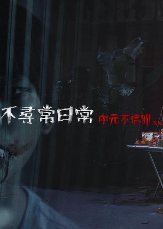 不寻常日常
