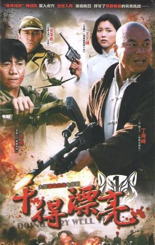 干得漂亮