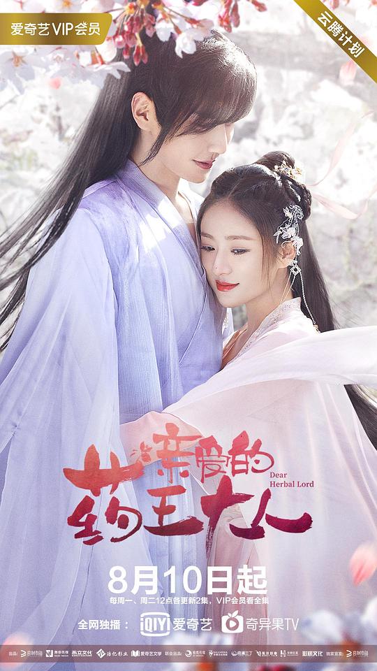 亲爱的药王大人 第二季