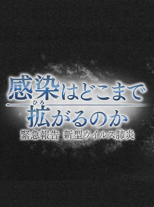nhk紧急报告