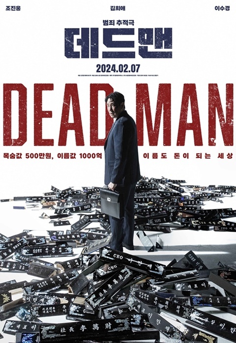 死人2024