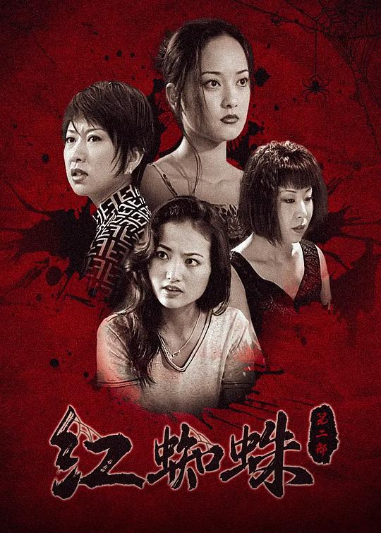 红蜘蛛2
