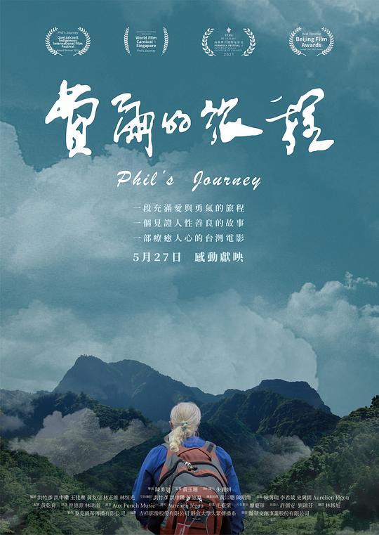 费尔的旅程
