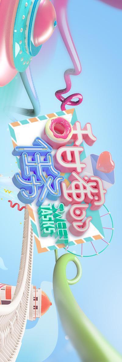 芒果新星班之甜蜜的任务