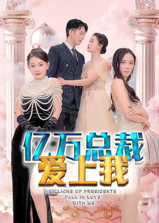 失忆总裁爱上我