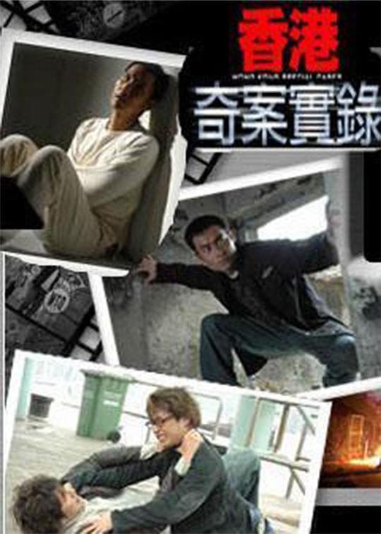 香港奇案实录国语2006
