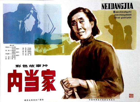 内当家