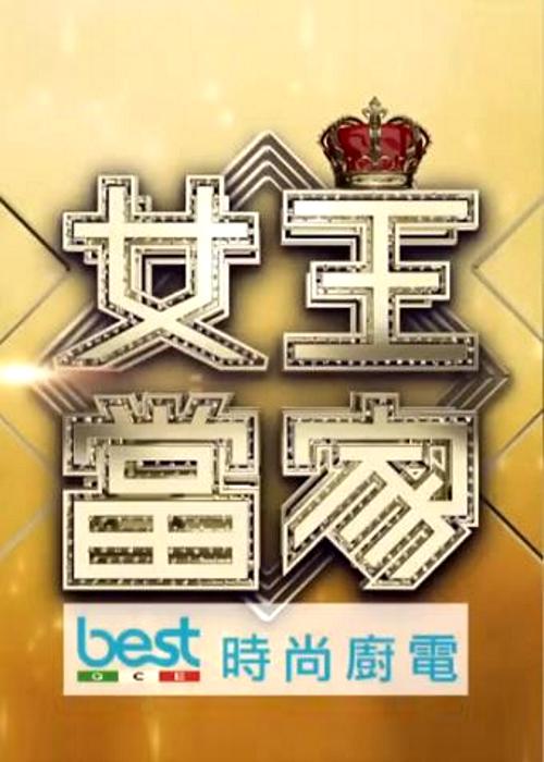 女王当家