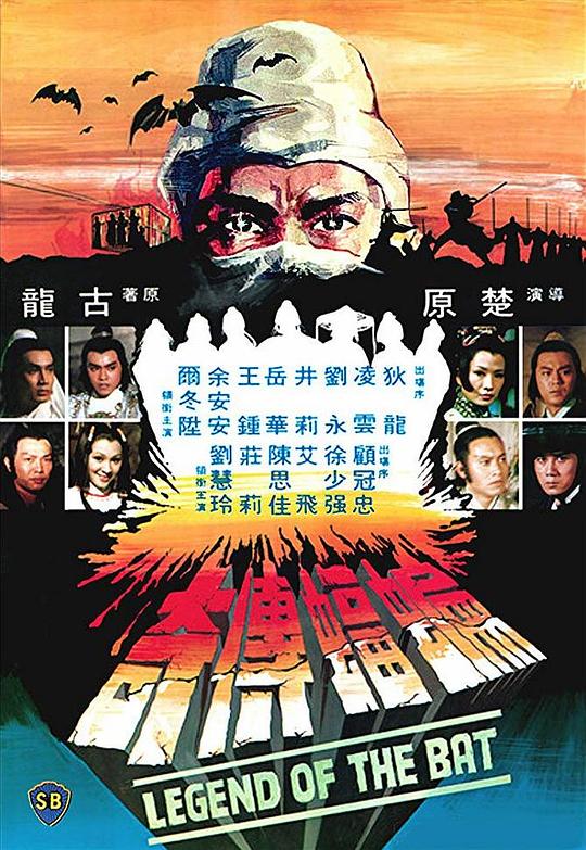蝙蝠传奇