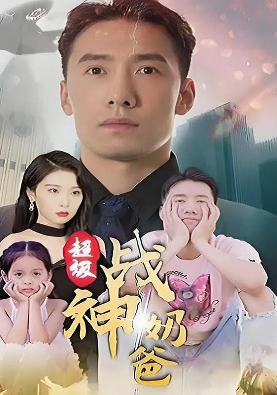 超级战神