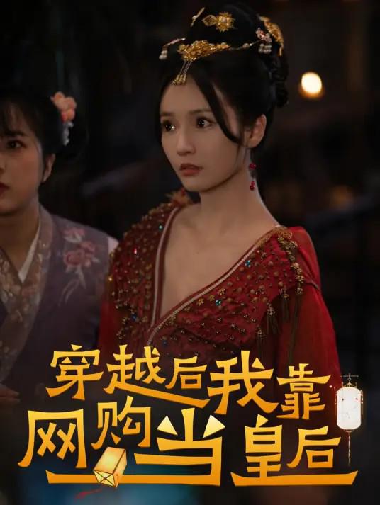 穿越后我靠网购当皇后
