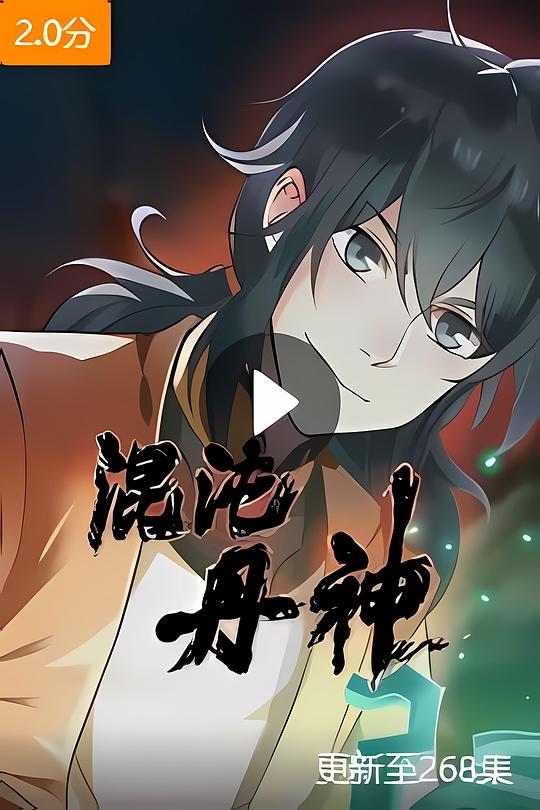 混沌丹神 第二季
