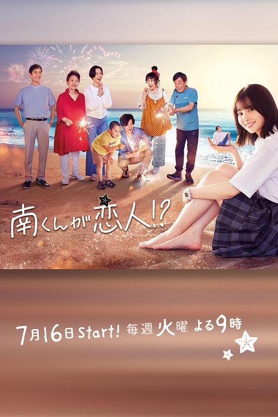 阿南是小情人!?