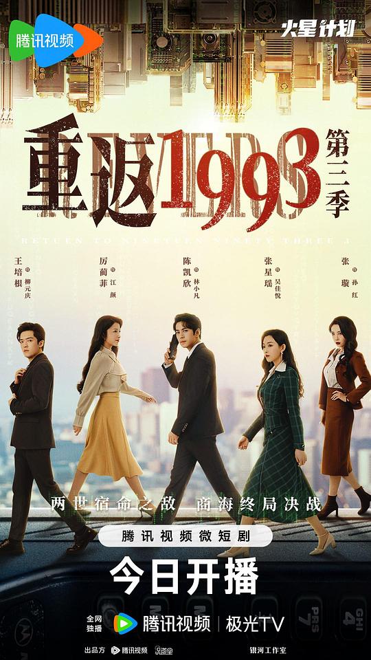 重返1993 第三季