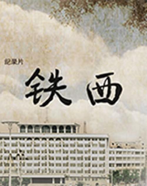 铁西区第一部分:工厂