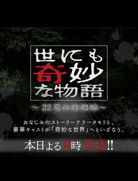 2022夏季sp 世界奇妙物语