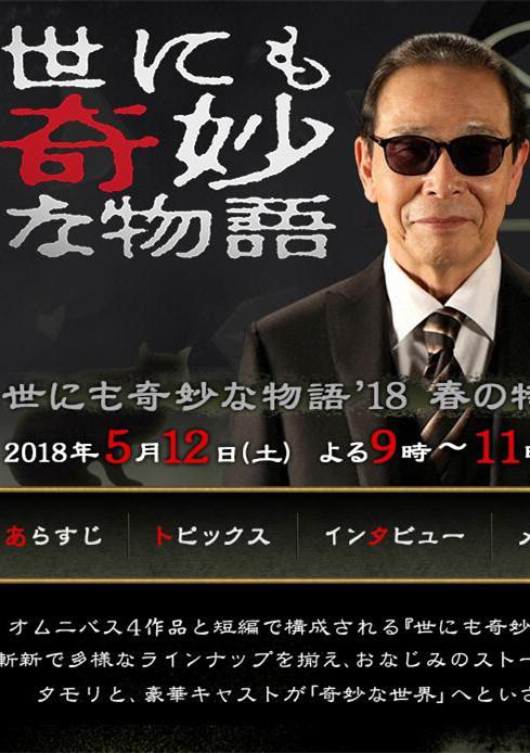 世界奇妙物语2018春季sp