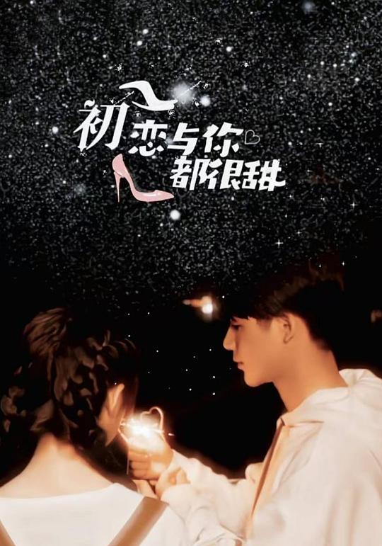 初恋与你都很甜