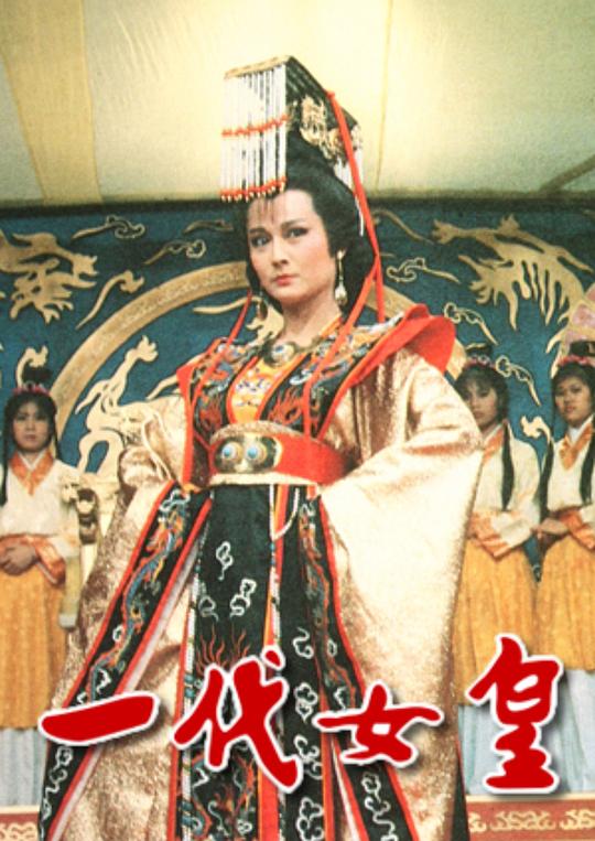 一代女皇