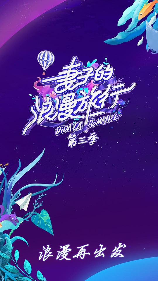 妻子的浪漫旅行 第三季员