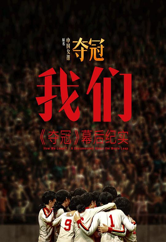 我们: 夺冠 幕后纪实