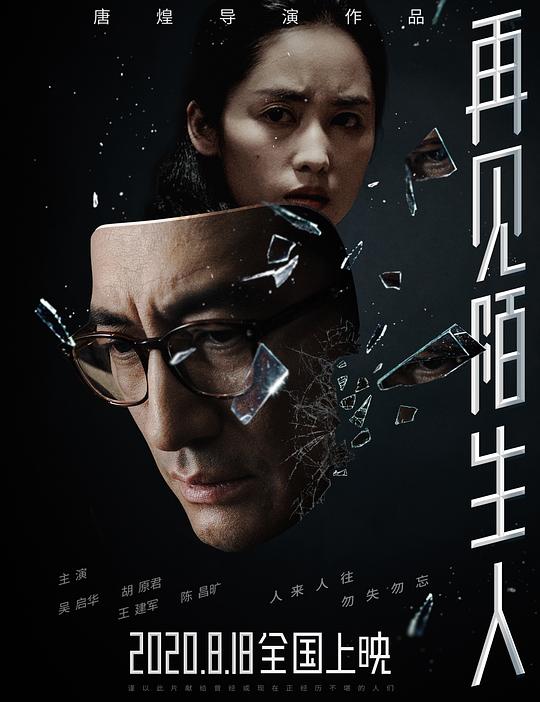再见陌生人