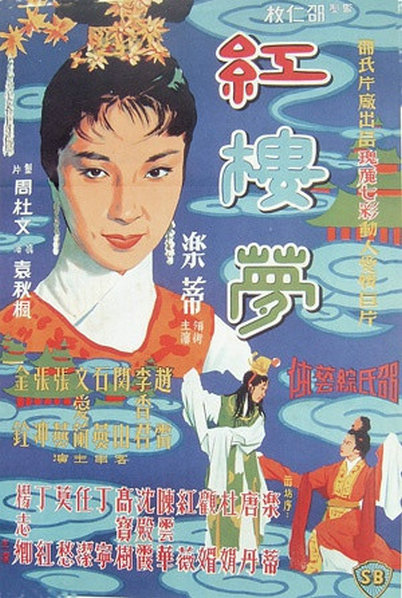 红楼梦1962