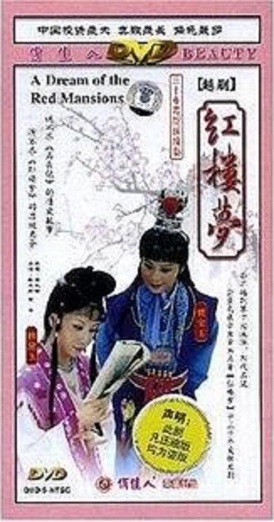 越剧红楼梦
