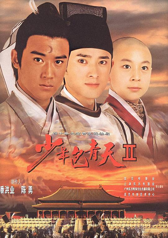 少年包青天 第二部
