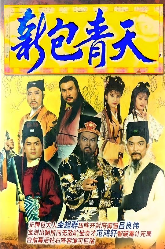 新包青天