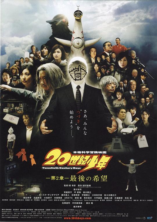20世纪少年:第2部最后的希望
