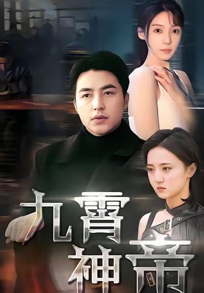凌霄神帝