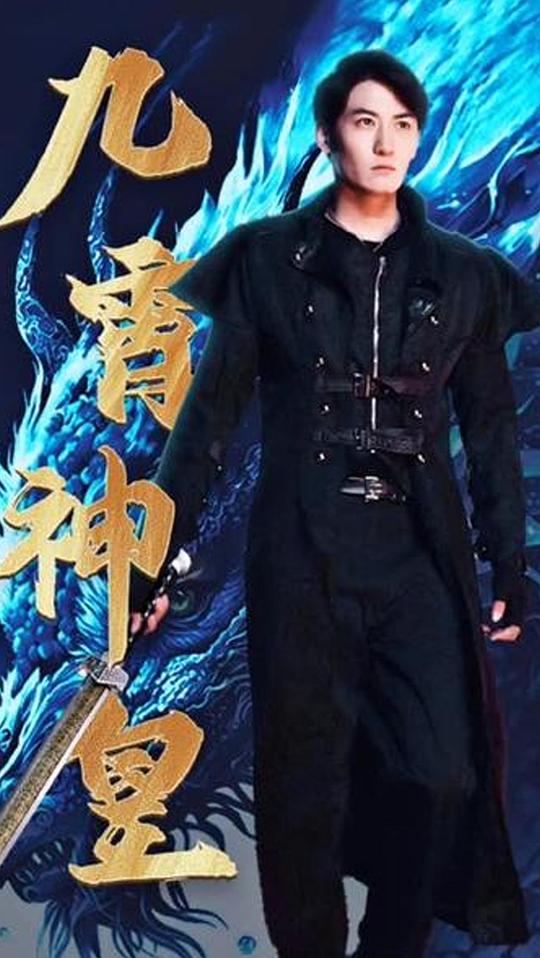 九霄神皇