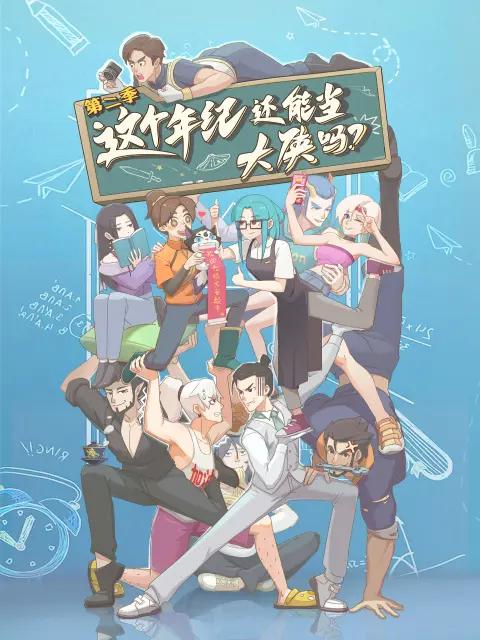 祖师出山 第二季