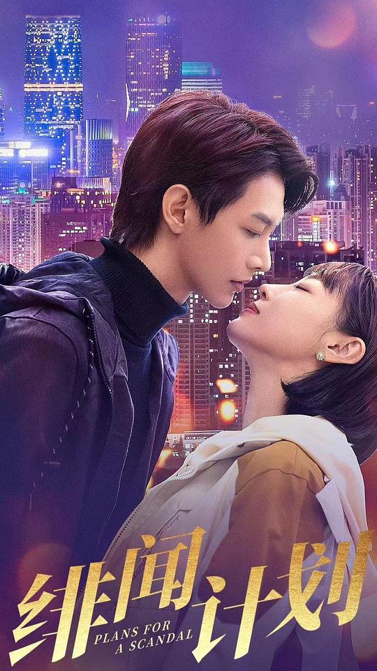 绯闻计划 短剧版