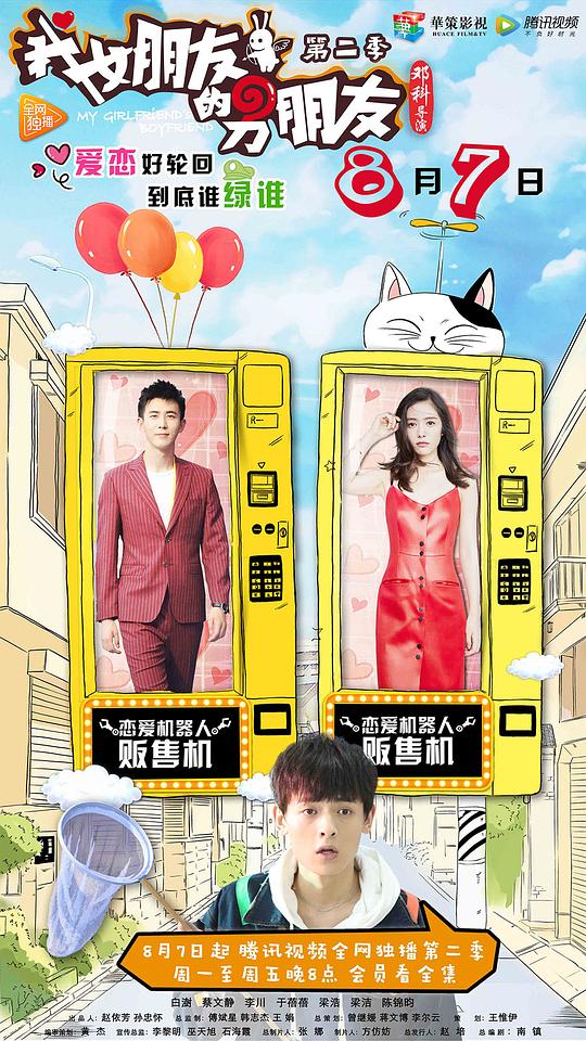 我女朋友的男朋友第二季