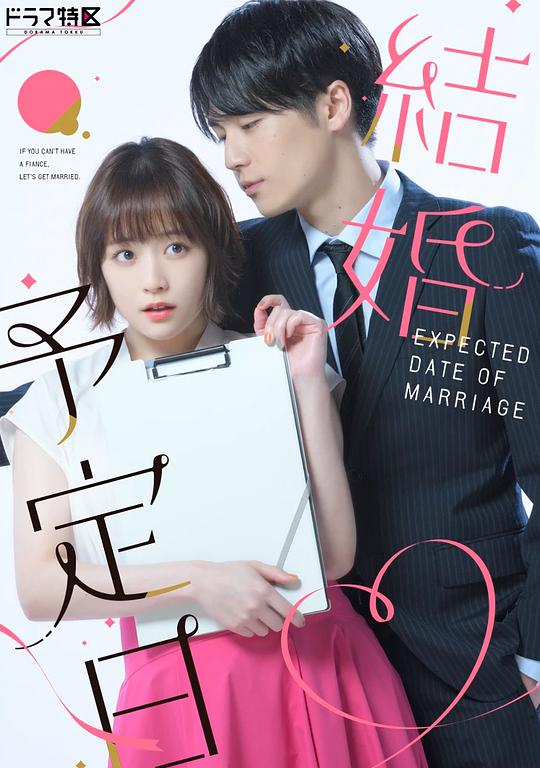 结婚予定日