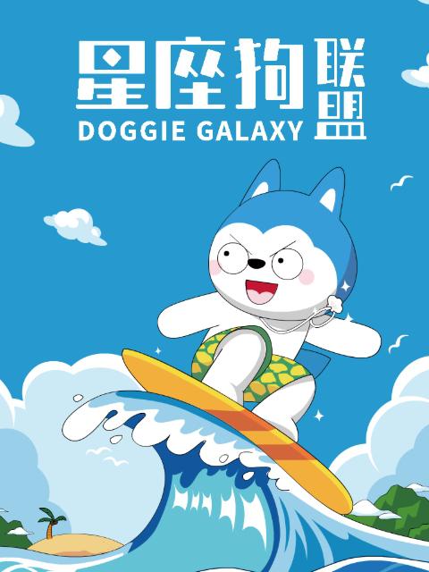 星座狗联盟三分钟精选 第二季