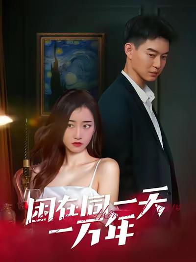 我被困在同一天一万年