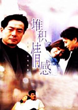 堆积情感