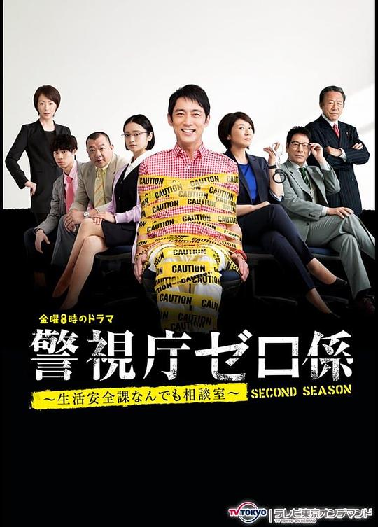 警视厅零系：生活安全科万能咨询室 第三季
