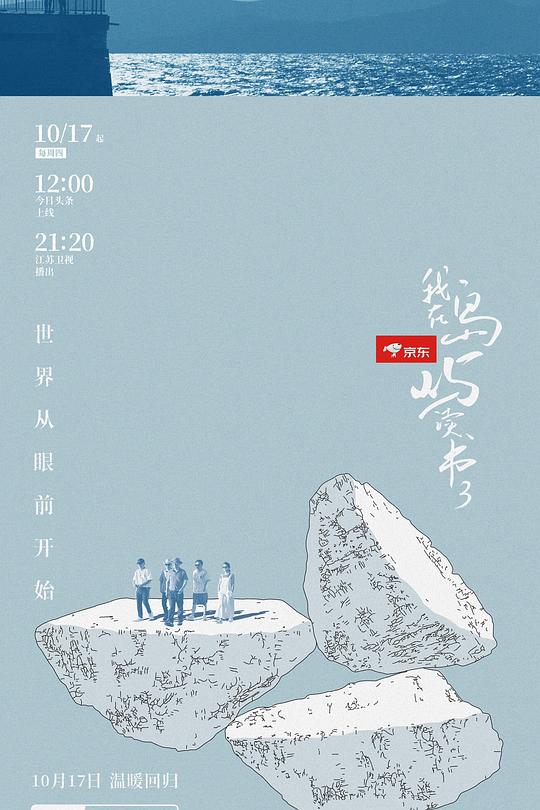 我在岛屿读书第三季