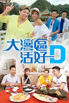 大灣區 活好D
